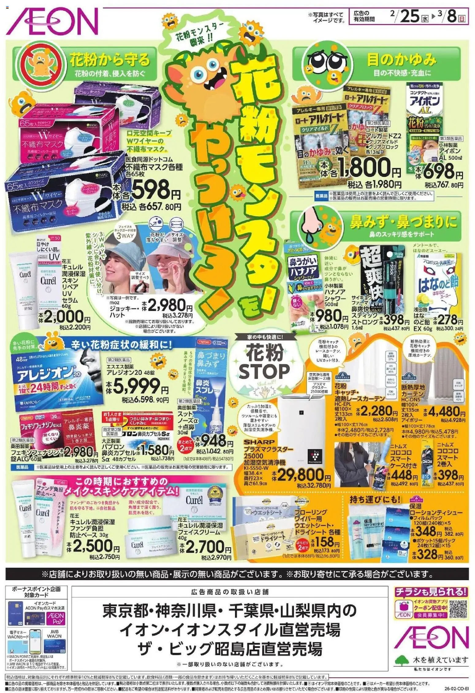 イオンの2026/02/25から2026/03/08までのチラシはここリーフレット 