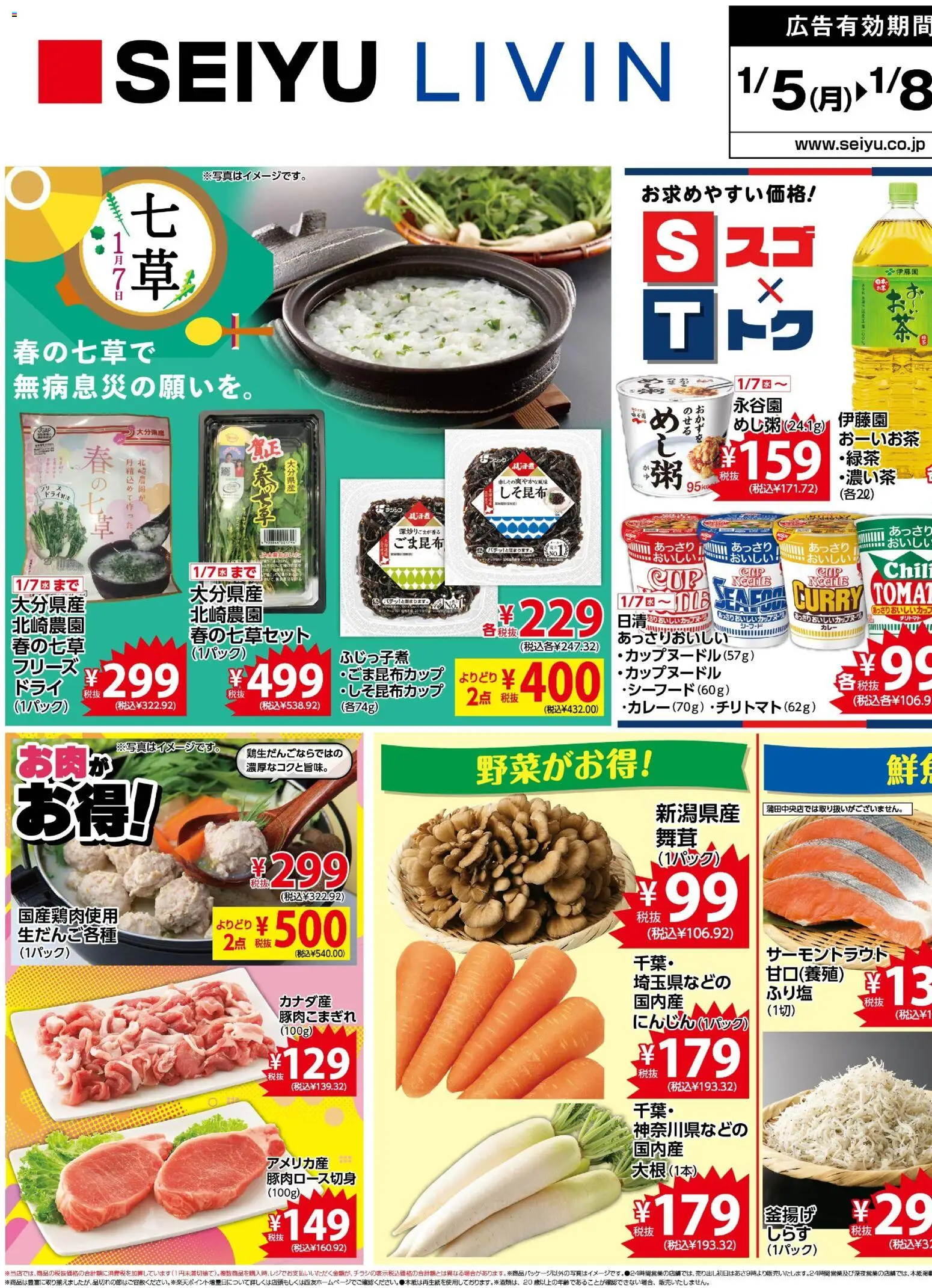 西友の2026/01/05から2026/01/08までのチラシはここチラシ