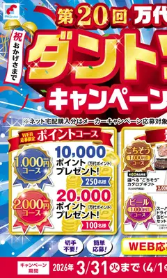万代の2026/03/02から2026/04/01までのチラシはここ万代 - 第20回 万代ダントツキャンペーン 開催中！