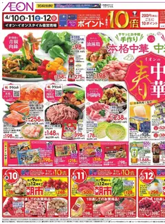 イオンの2026/04/10から2026/04/12までのチラシはここイオン - 絶賛中華
