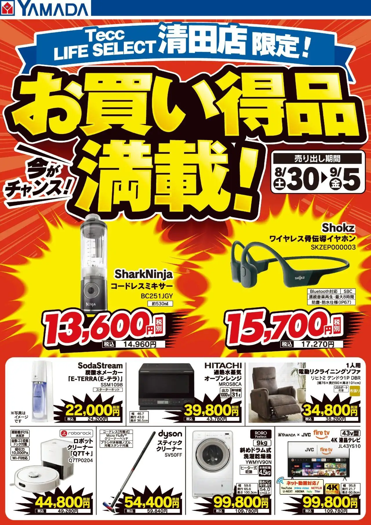 ヤマダ 電機ショッお買い得品満載!プは 2025/08/30から有効 - ページ番号 1
