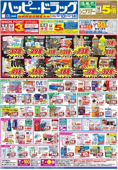 ハッピードラッグの2025/12/10から2025/12/14までのチラシはここチラシ