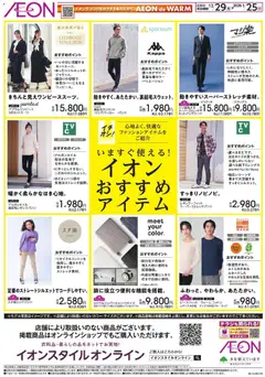 イオンの2025/12/29から2026/01/25までのチラシはここいますぐ使えるおすすめアイテム