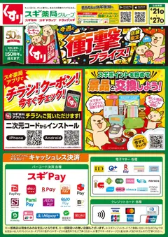 スギ 薬局の2026/04/21から2026/04/27までのチラシはここスギ 薬局 - チラシのご案内