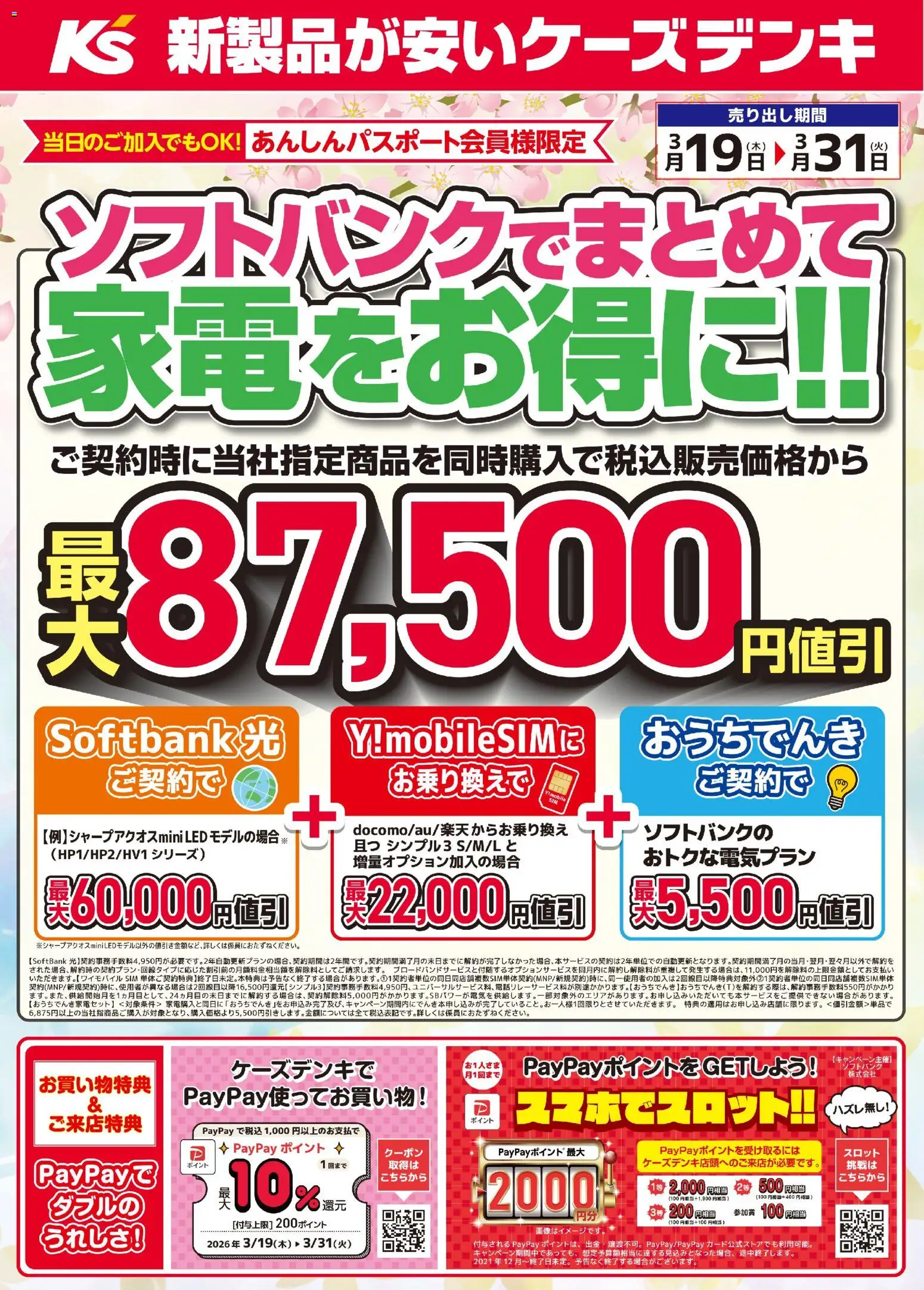 ケーズデンキの2026/03/19から2026/03/31までのチラシはここケーズデンキ - ソフトバンクでまとめて家電をお得に！！