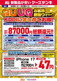 ケーズデンキの2026/03/09から2026/03/16までのチラシはここケーズデンキ - auUQお客様感謝ウィーク