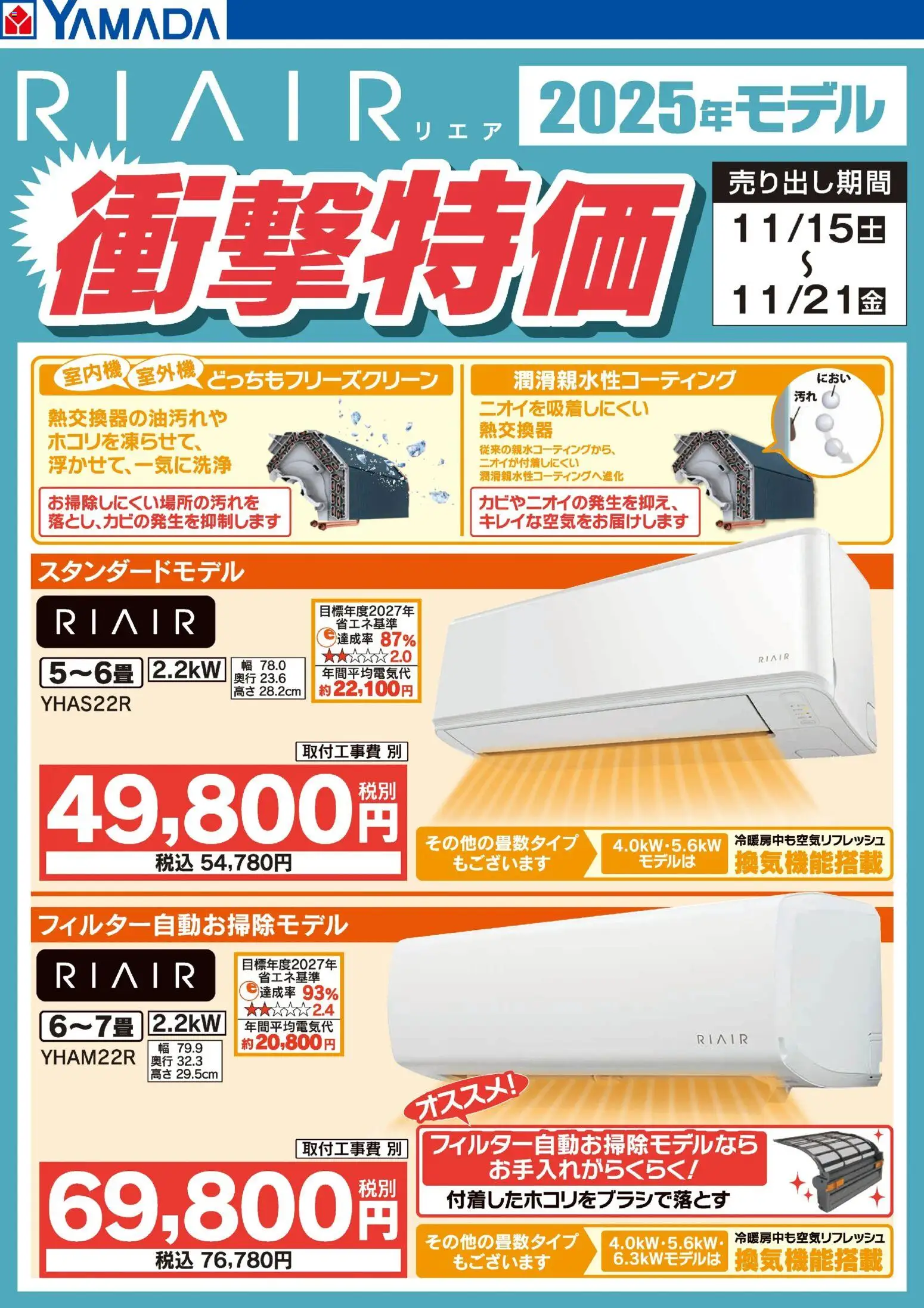 ヤマダ 電機の2025/11/18から2025/11/21までのチラシはここRIAIR 2025年モデル衝撃特価