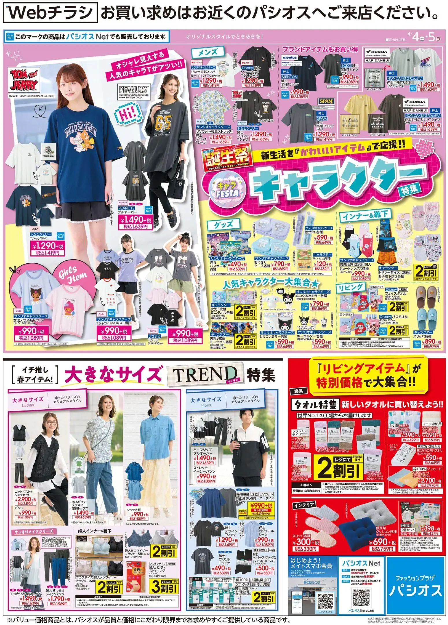 パシオスの2026/04/04から2026/04/05までのチラシはここパシオス - キャラクター