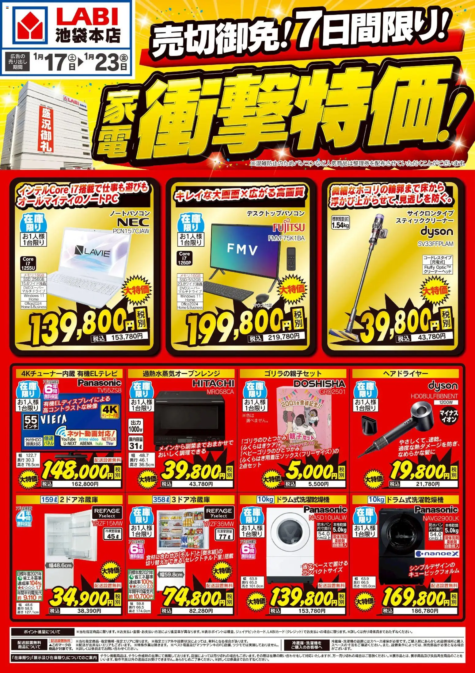 ヤマダ 電機の2026/01/17から2026/01/23までのチラシはここ家電衝撃特価!