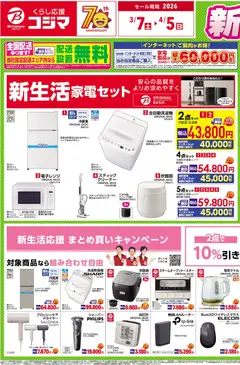 コジマの2026/03/07から2026/04/05までのチラシはここコジマ - 新生活応援セール