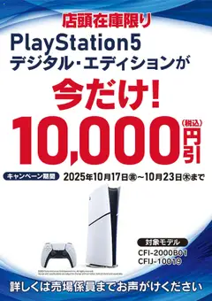 ヤマダ 電機の2025/10/17から2025/10/23までのチラシはここPlayStation5デジタル・エディションが今だけ!