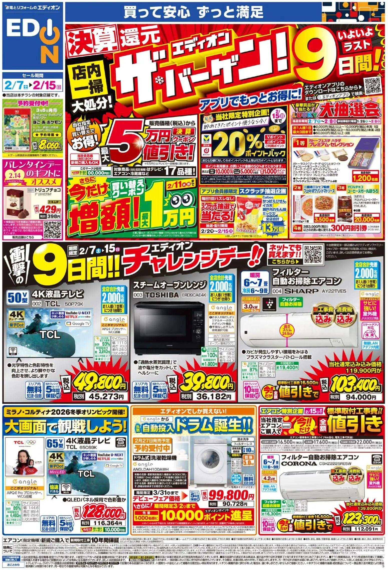 エディオンの2026/02/07から2026/02/15までのチラシはここチラシ