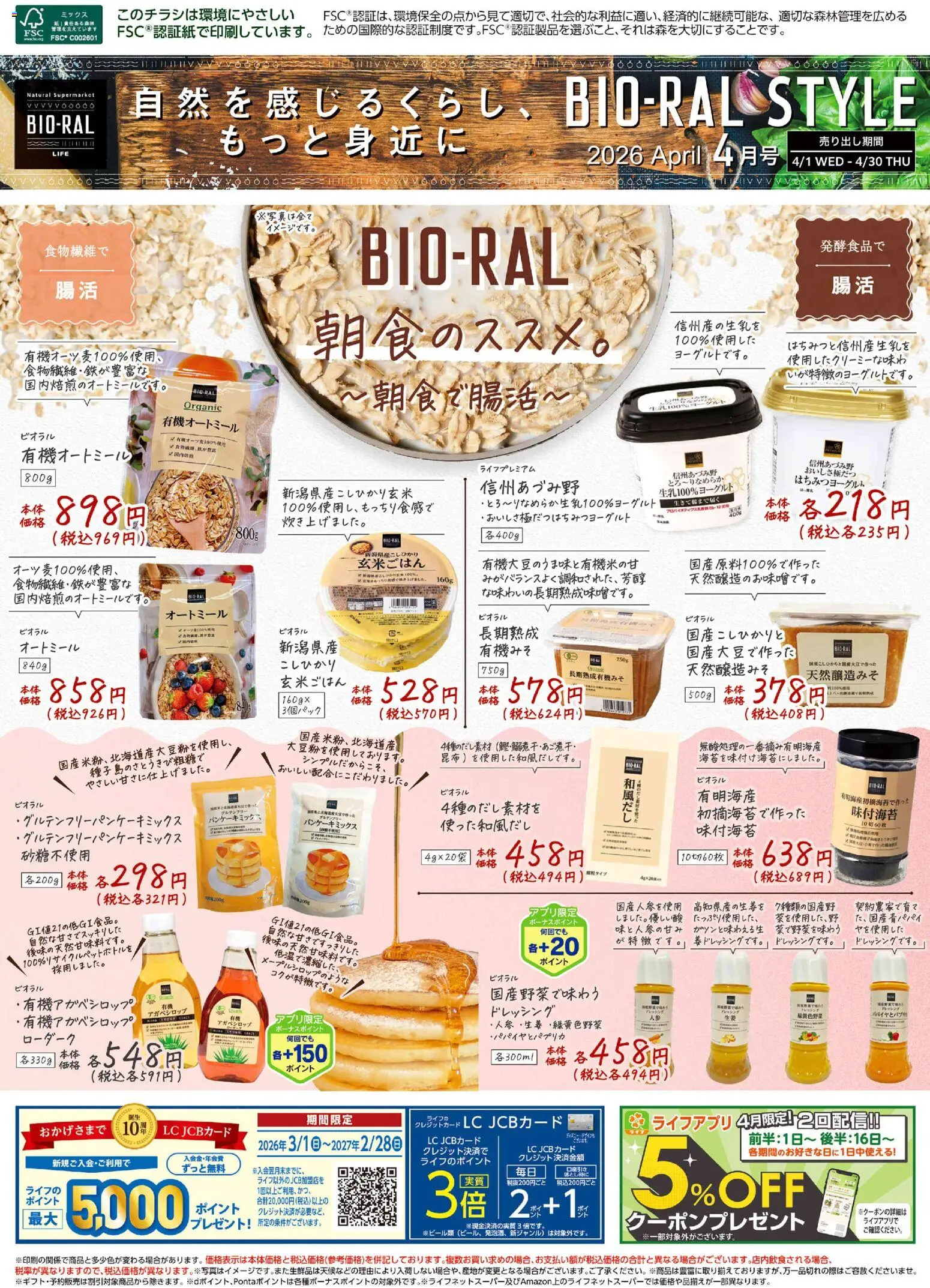 ライフの2026/04/01から2026/04/30までのチラシはここライフ Bioral Style
