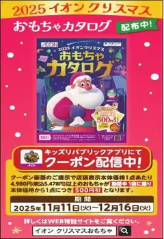 イオンの2025/11/11から2025/12/16までのチラシはここクリスマスおもちゃカタログ