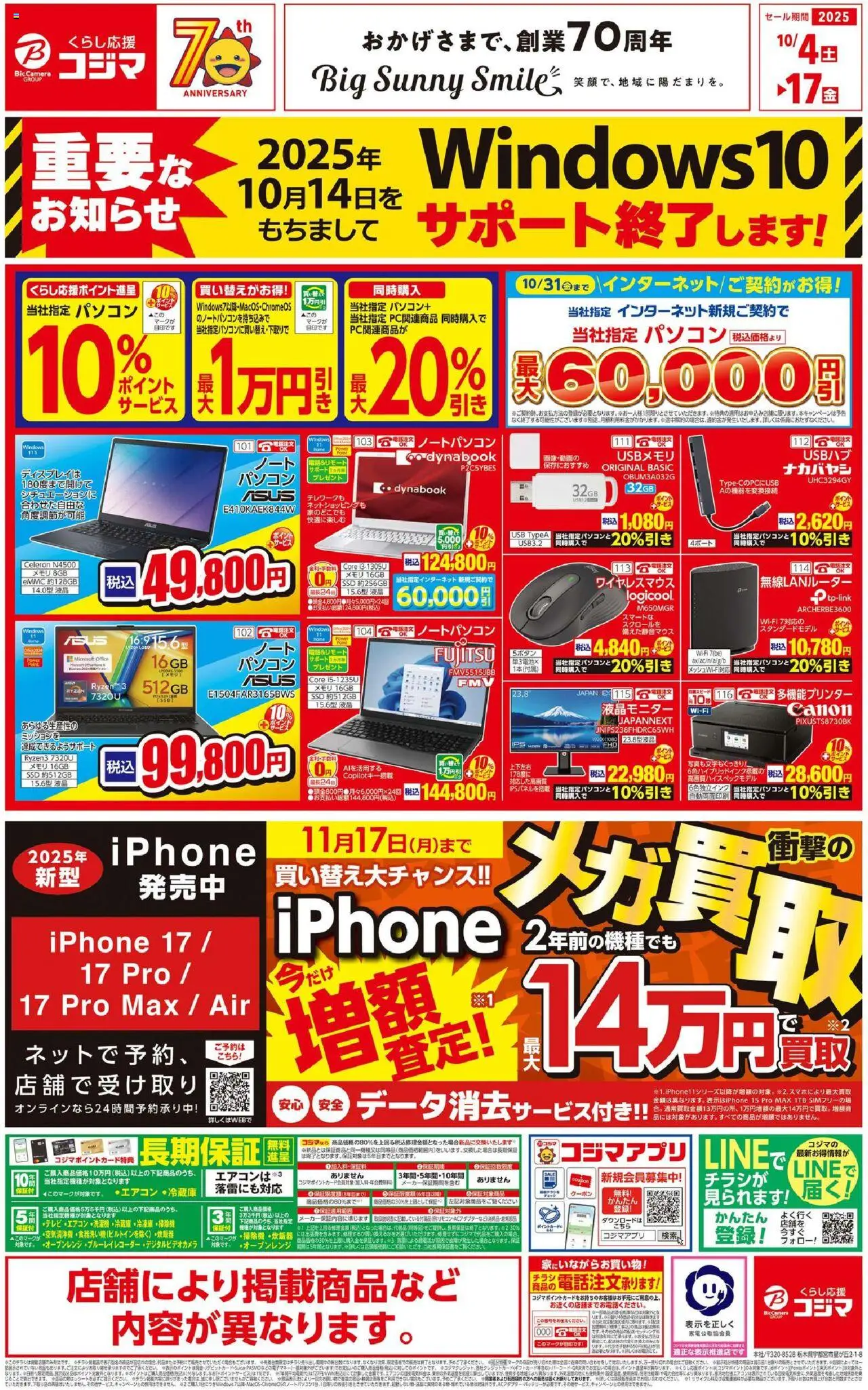 コジマショッチラシプは 2025/10/04から有効 - ページ番号 1 - USB, ノートパソコン