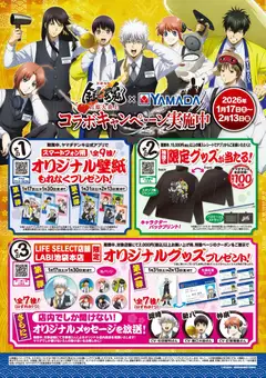 ヤマダ 電機の2026/01/17から2026/02/13までのチラシはここ銀魂×YAMADAコラボキャンペーン実施中