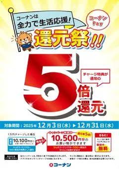 コーナンの2025/12/03から2025/12/31までのチラシはここリーフレット