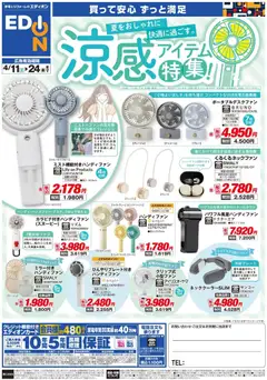 エディオンの2026/04/11から2026/04/24までのチラシはここエディオン - 涼感アイテム特集