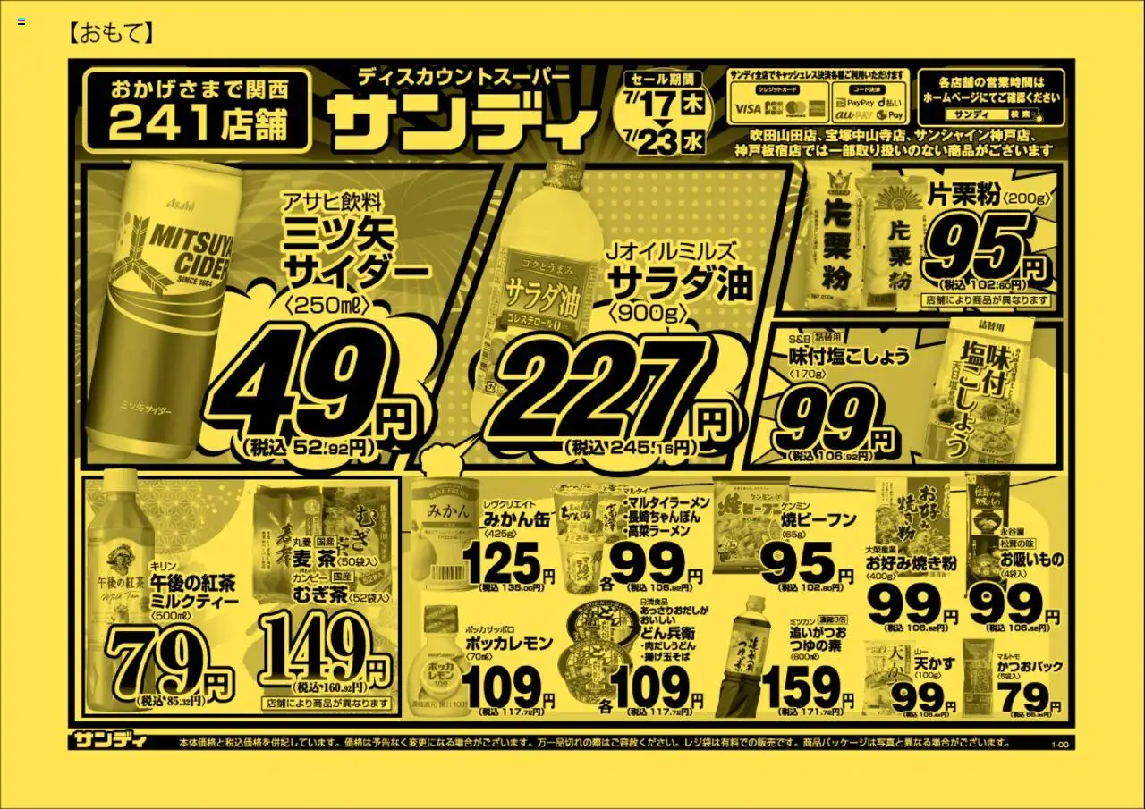サンディショッチラシプは 2025/07/17から有効 - ページ番号 1