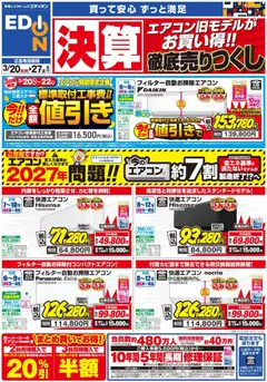 100満ボルトの2026/03/20から2026/03/27までのチラシはここ100満ボルト - エアコンチラシ