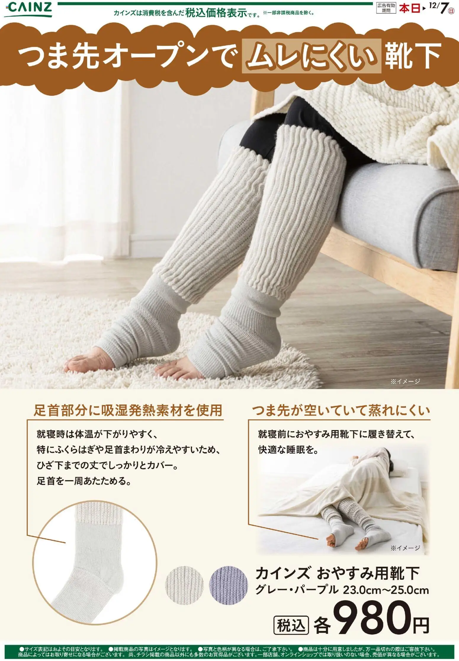カインズ ホームの2025/11/10から2025/12/07までのチラシはここおやすみ用靴下
