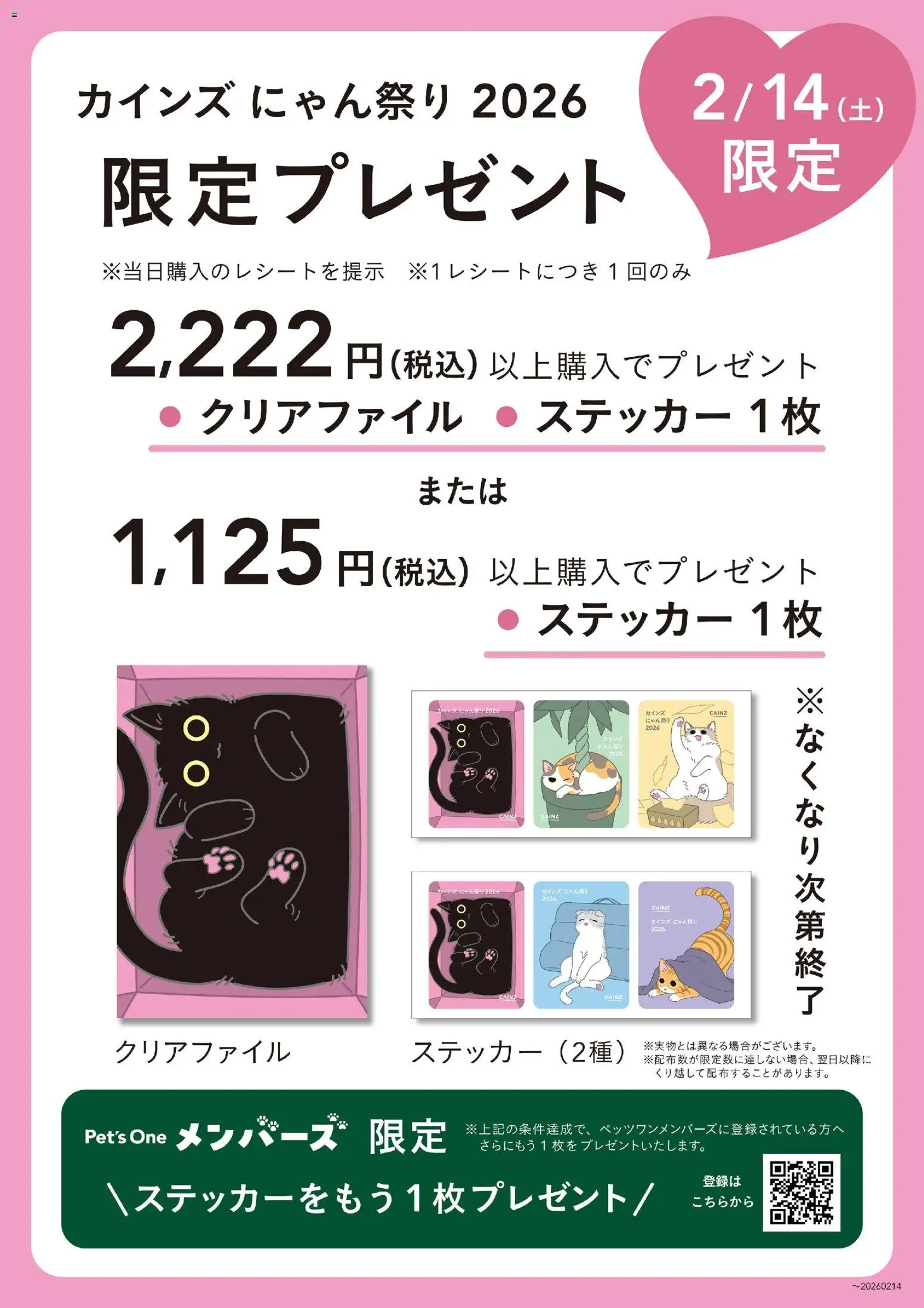 カインズ ホームの2026/02/14から2026/02/14までのチラシはここ限定プレゼント にゃん祭り