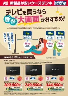 ケーズデンキの2026/03/26から2026/04/17までのチラシはここケーズデンキ - テレビを買うなら断然”大画面”がおすすめ！