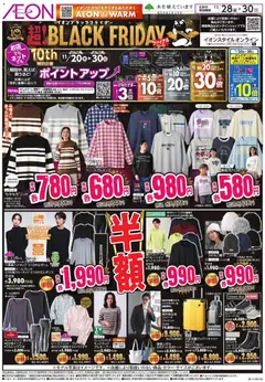 イオンの2025/11/28から2025/11/30までのチラシはここBlack Friday