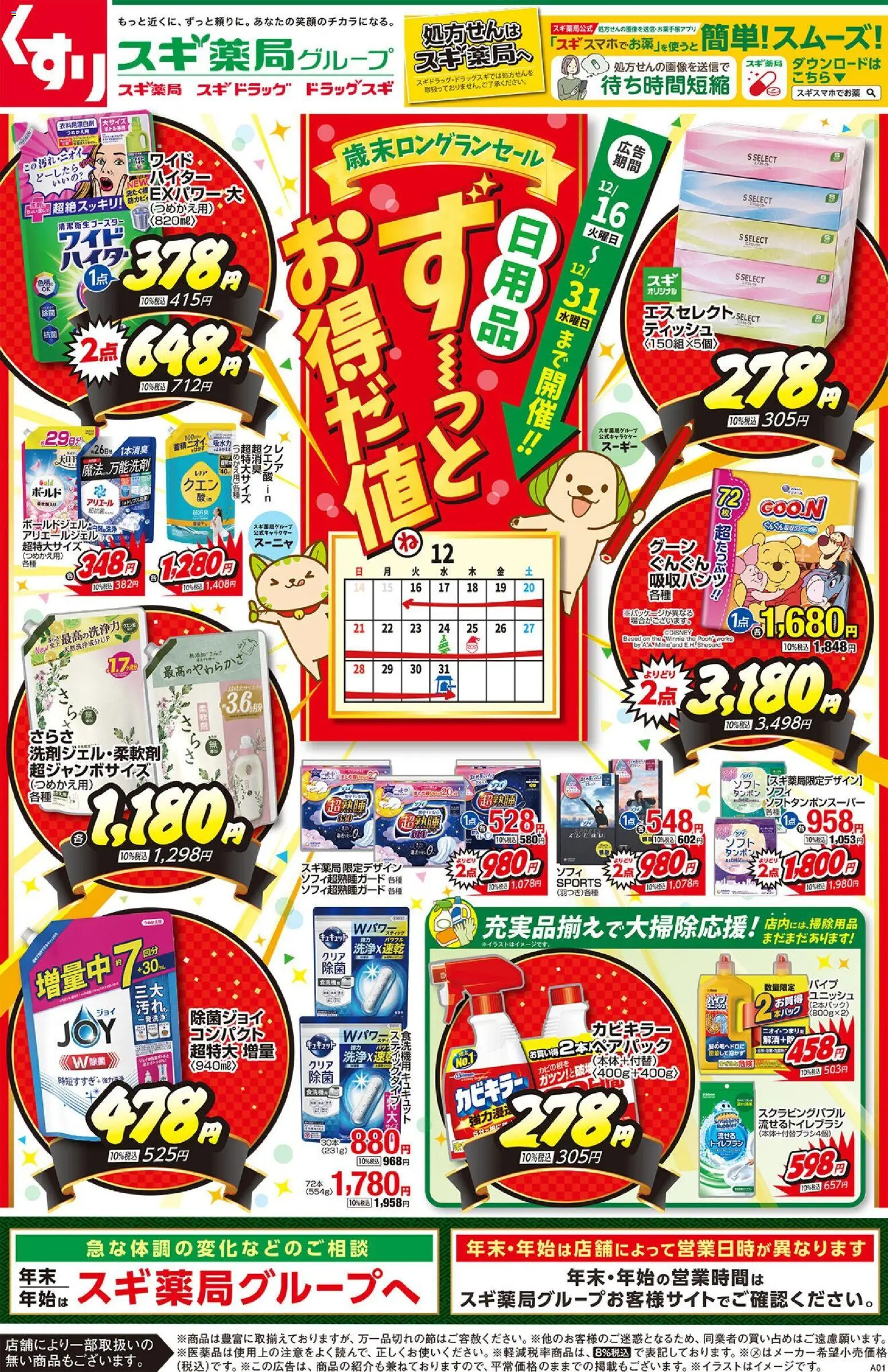 スギ 薬局の2025/12/16から2025/12/31までのチラシはここチラシのご案内 - トイレブラシ