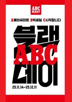 {StrartDate}까지 ABC마트 쇼핑몰에서 전단 블랙 프라이데이 미리 보기