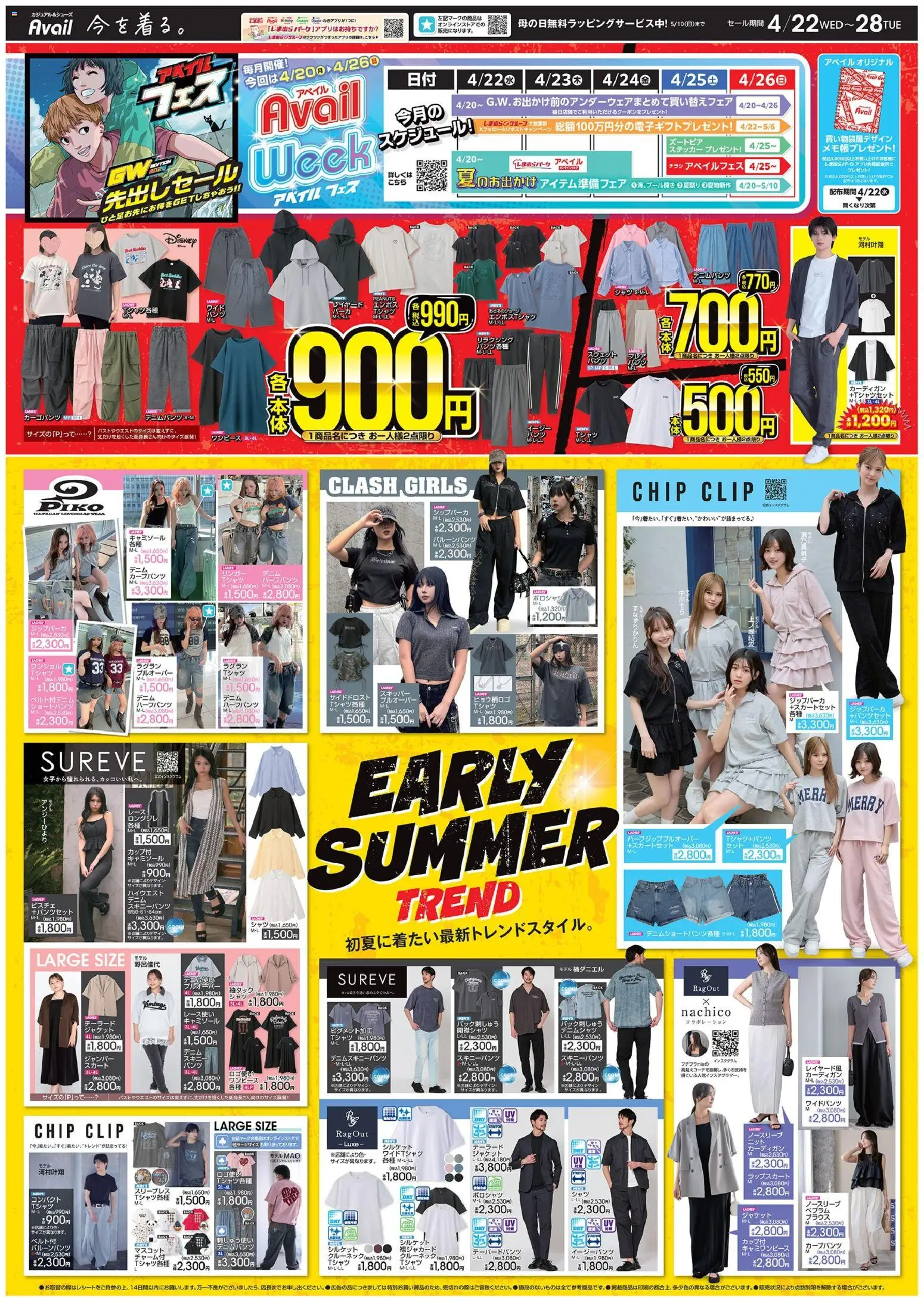 アベイルの2026/04/22から2026/04/28までのチラシはここアベイル - Early Summer Trend