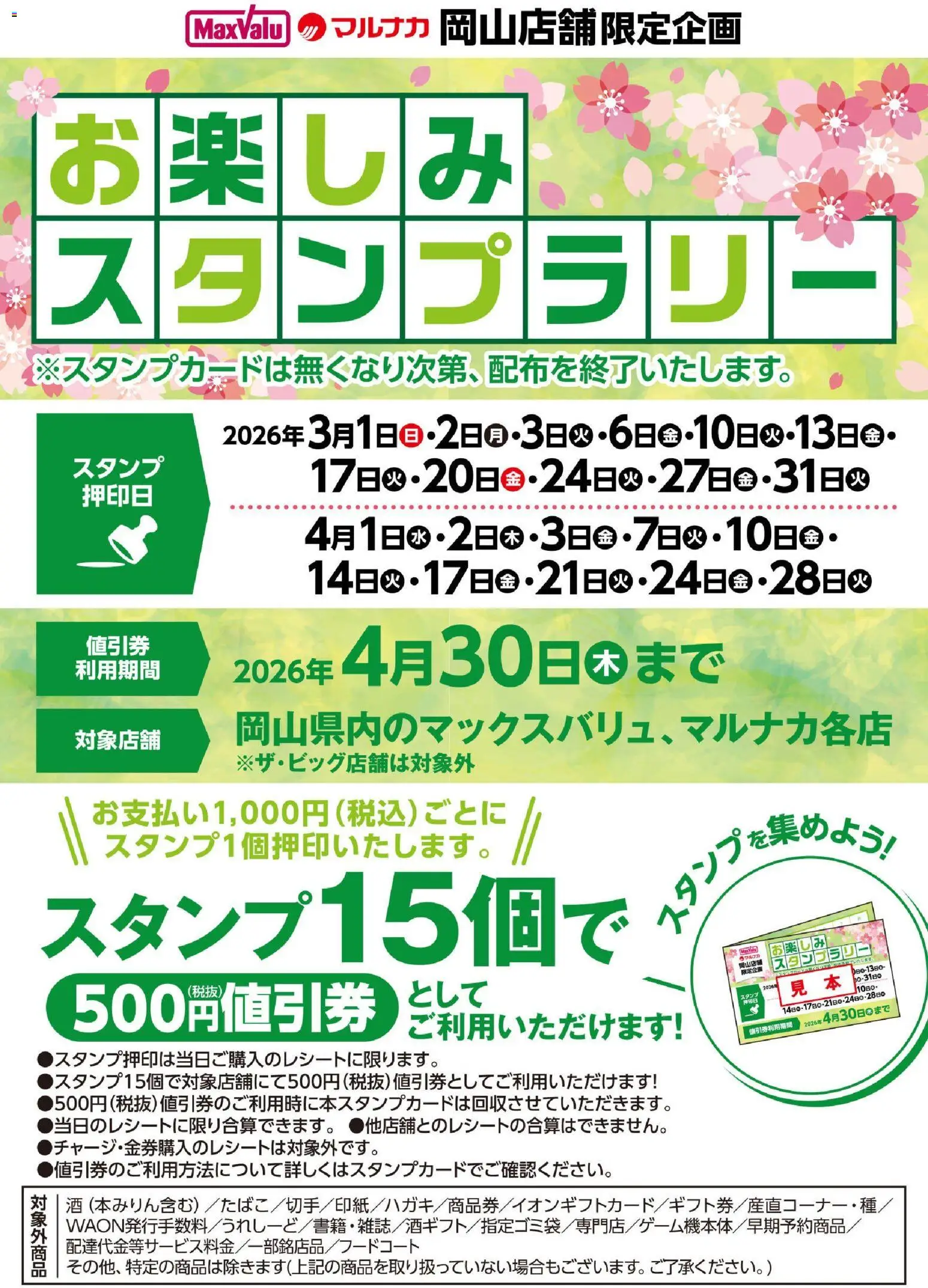 マックスバリュの2026/03/01から2026/04/30までのチラシはここマックスバリュ - お楽しみスタンプラリーのお知らせ