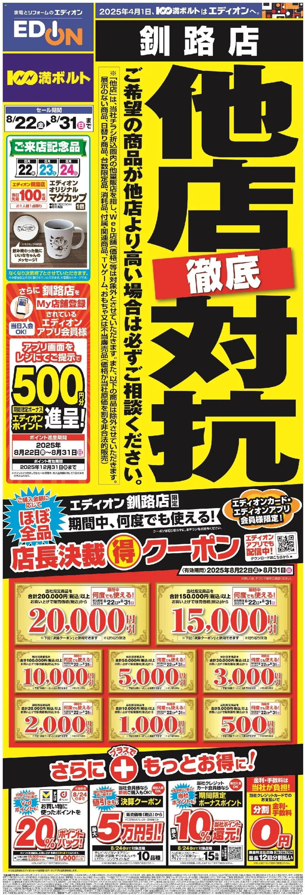 100満ボルトショッ他店徹底対抗プは 2025/08/22から有効 - ページ番号 1