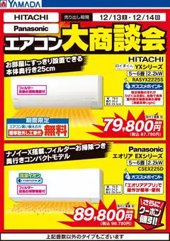 ヤマダ 電機の2025/12/13から2025/12/14までのチラシはここ土日限定 エアコン大商談会