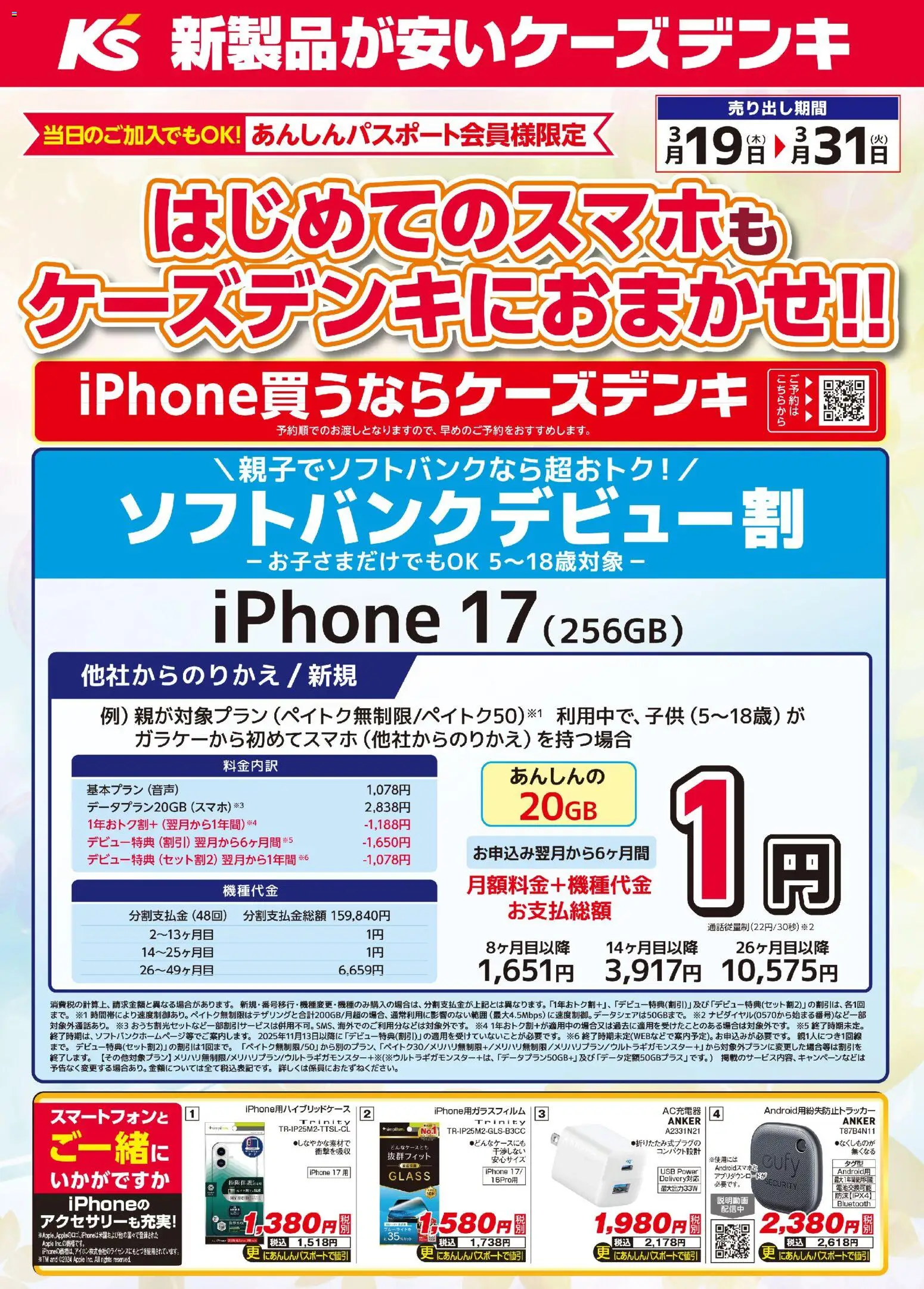 ケーズデンキの2026/03/19から2026/03/31までのチラシはここケーズデンキ - はじめてのスマホもケーズデンキにおまかせ！！ - USB