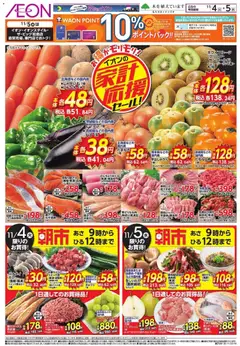 イオンの2025/11/04から2025/11/05までのチラシはここ家計応援