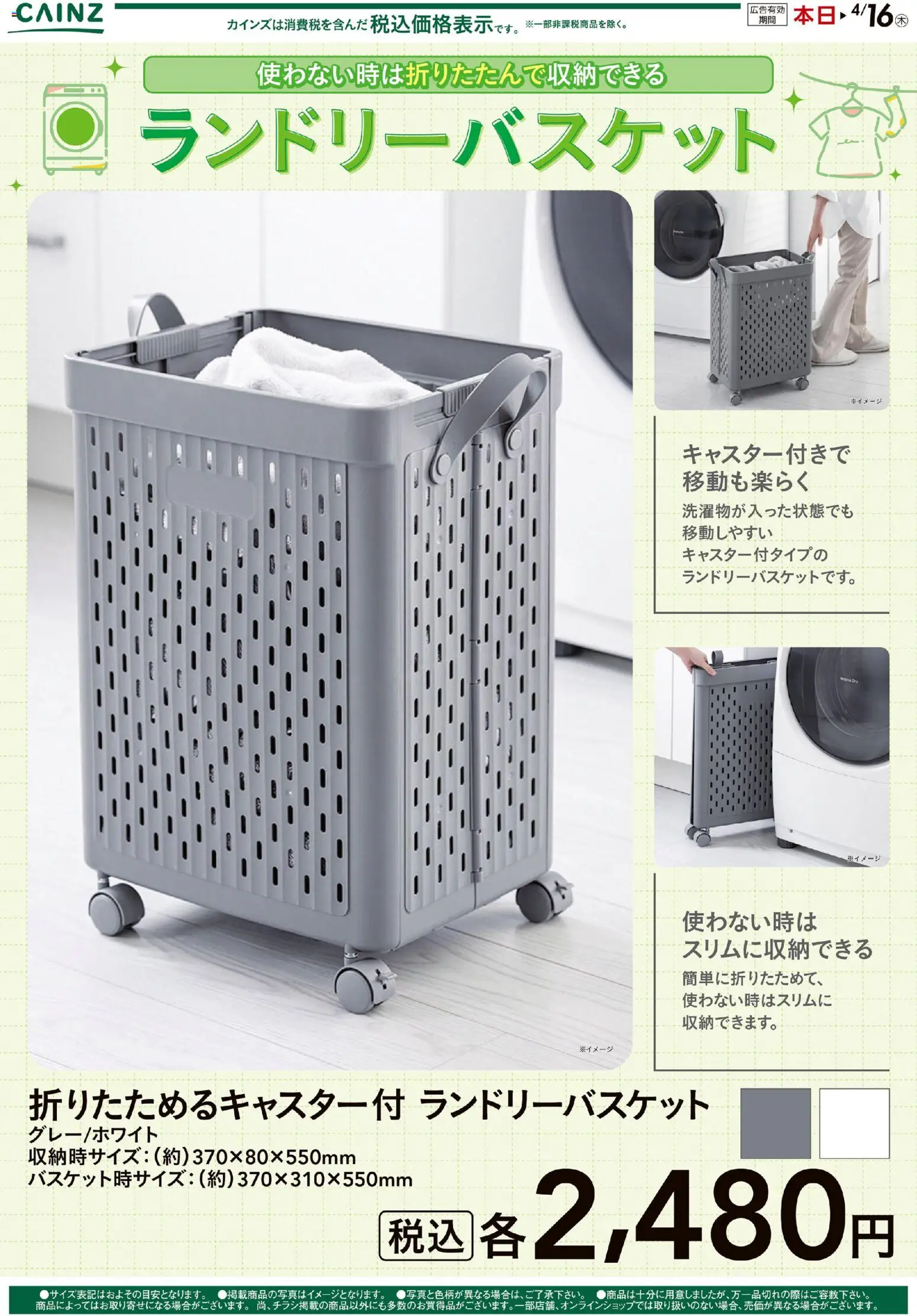 カインズ ホームの2026/03/16から2026/04/16までのチラシはここカインズ ホーム - ランドリーバスケット