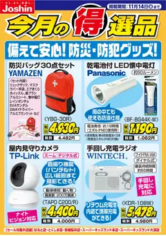 ジョーシンの2025/11/07から2025/11/14までのチラシはここ備えて安心！防災・防犯グッズ！