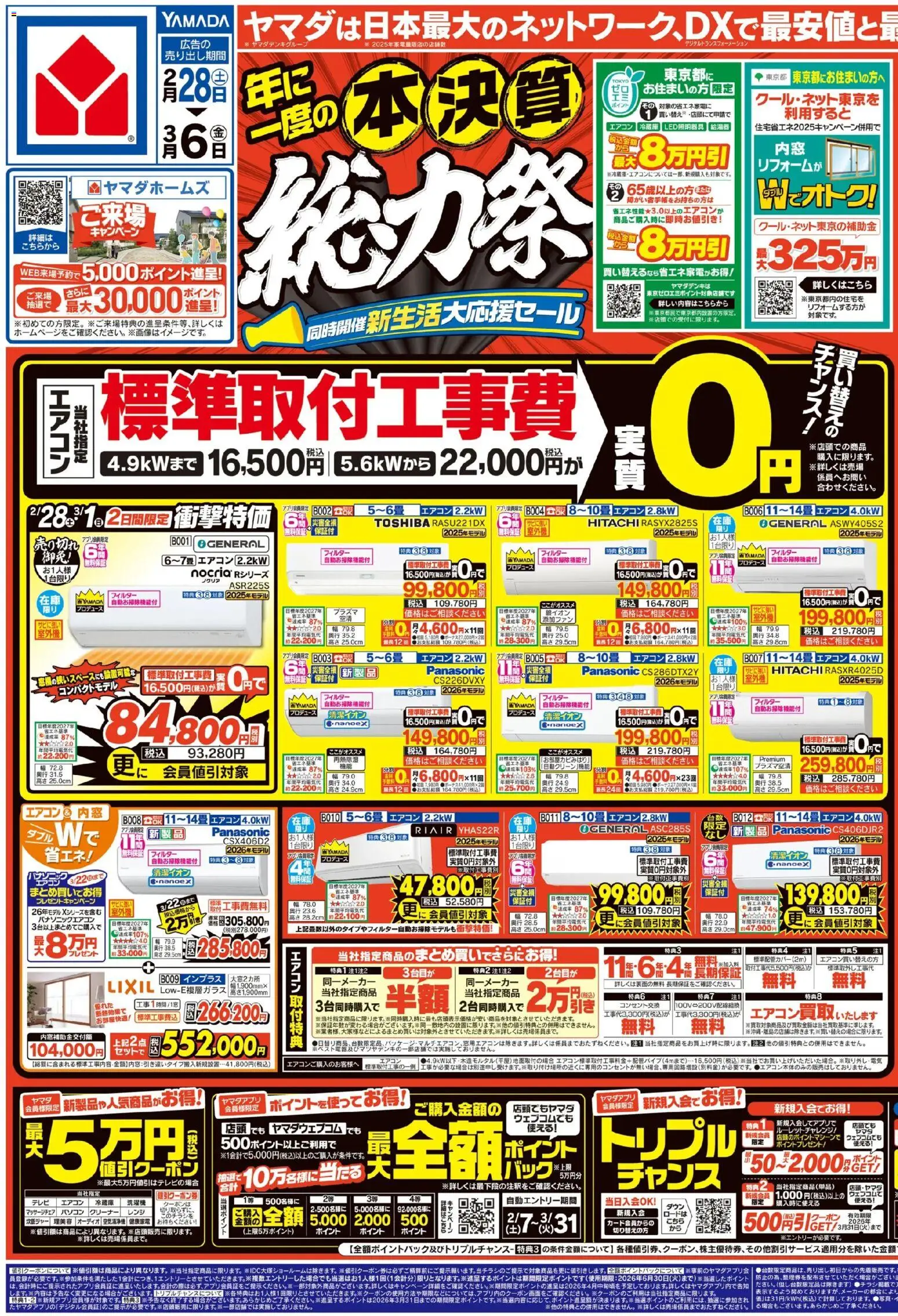 ヤマダ 電機の2026/02/28から2026/03/06までのチラシはここ本決算 総力祭(おもて) - エアコン, オーディオ, 空気清浄機, マッサージチェア, 炊飯ジャー