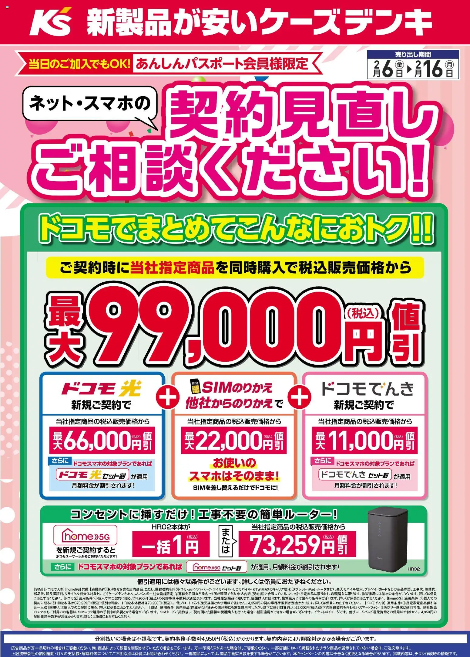 ケーズデンキの2026/02/06から2026/02/16までのチラシはここネット・スマホの契約見直しご相談ください！