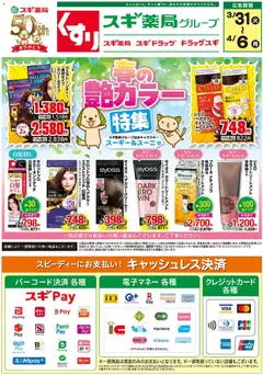 スギ 薬局の2026/03/31から2026/04/06までのチラシはここスギ 薬局 - チラシ