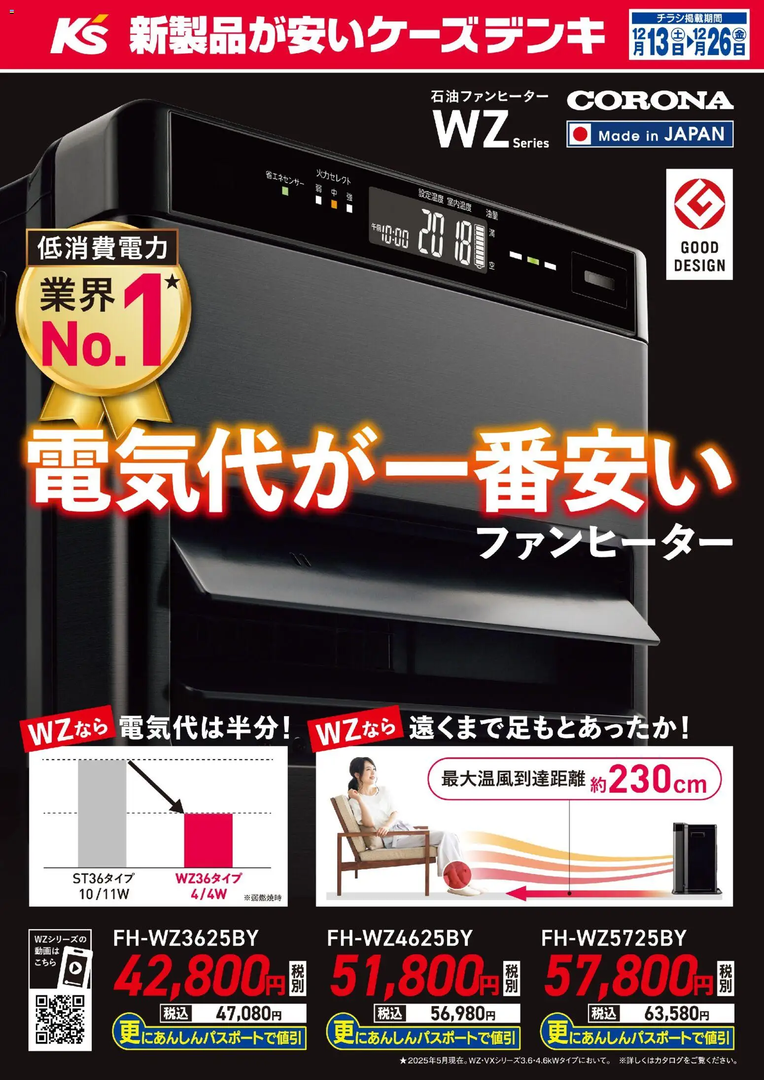 ケーズデンキの2025/12/13から2025/12/26までのチラシはここ電気代が一番安いファンヒーター