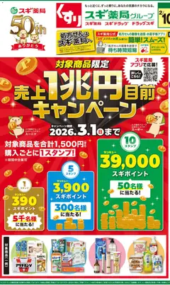 スギ 薬局の2026/02/10から2026/02/16までのチラシはここチラシ