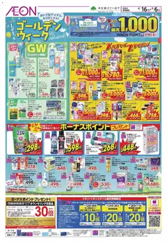 イオンの2026/04/16から2026/05/06までのチラシはここイオン - ゴールデンウィーク