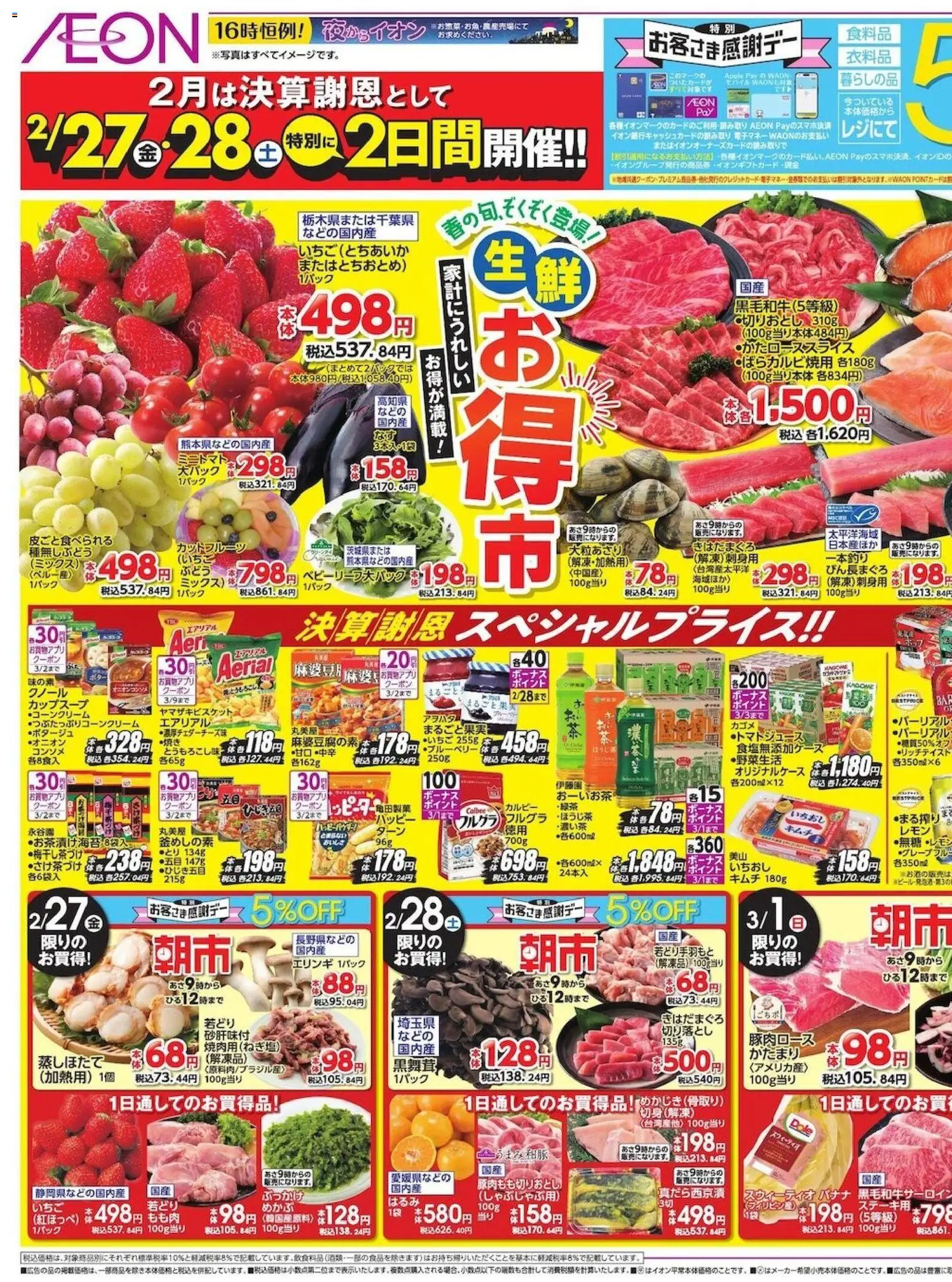 イオンの2026/02/27から2026/03/01までのチラシはここお得市