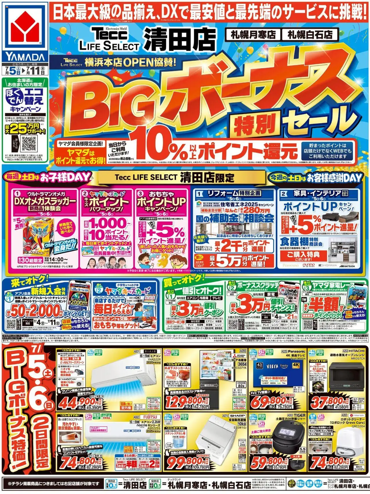ヤマダ 電機ショッBIGボーナス特別セール(おもて)プは 2025/07/05から有効 - ページ番号 1 - テレビ, オーディオ, 冷蔵庫, 洗濯機, エアコン, 空気清浄機, 全自動洗濯機, おもちゃ