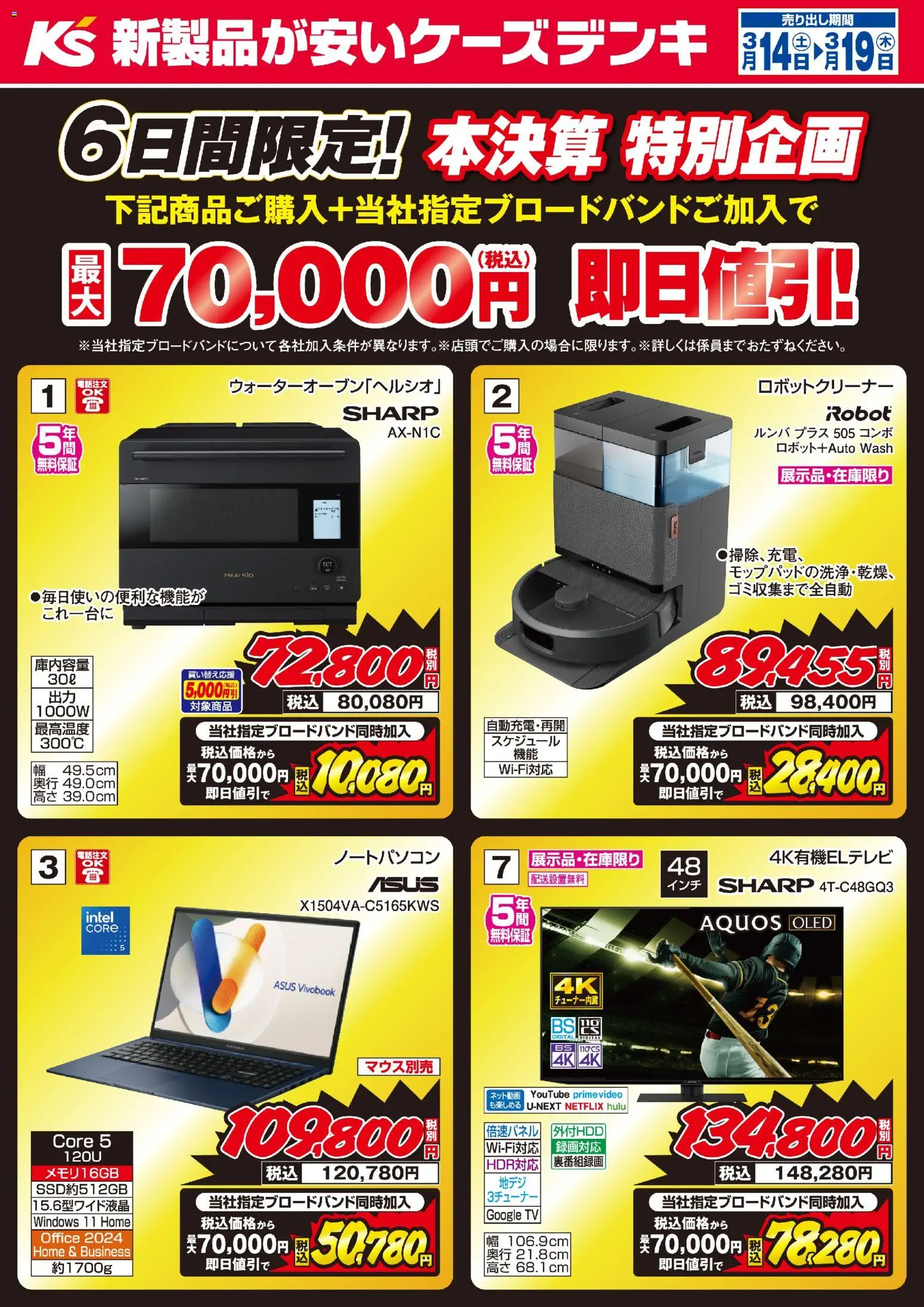ケーズデンキの2026/03/14から2026/03/19までのチラシはここケーズデンキ - ６日間限定！本決算特別企画 - ノートパソコン