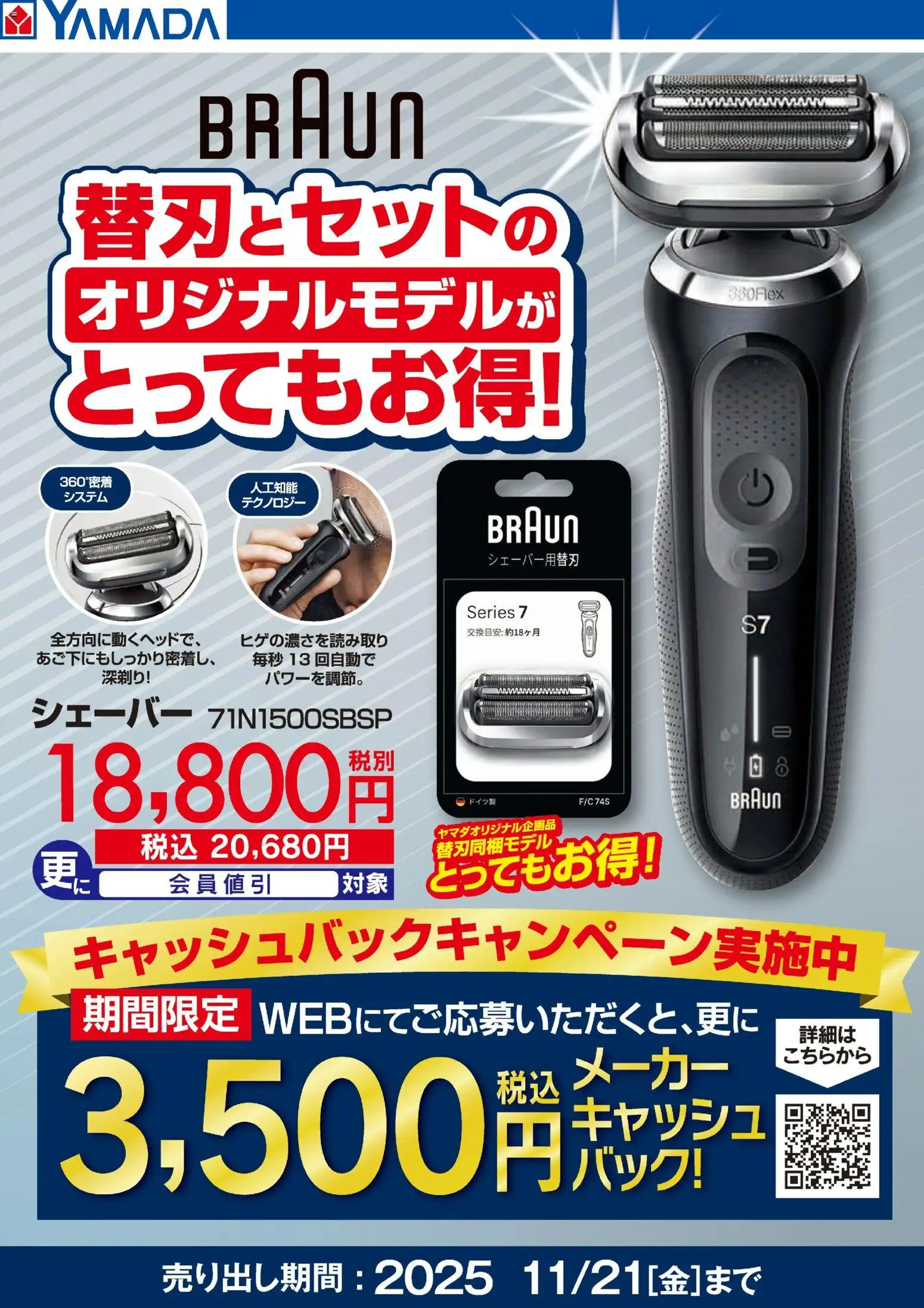 ヤマダ 電機の2025/11/19から2025/11/21までのチラシはここBRAUN 替刃同梱モデルがとってもお得!