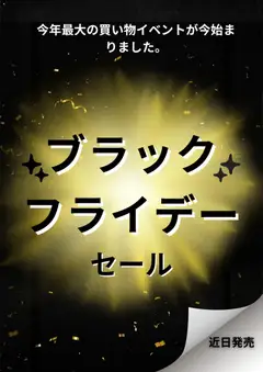 マルアイの2025/11/05から2025/11/28までのチラシはここBlack Friday 通知