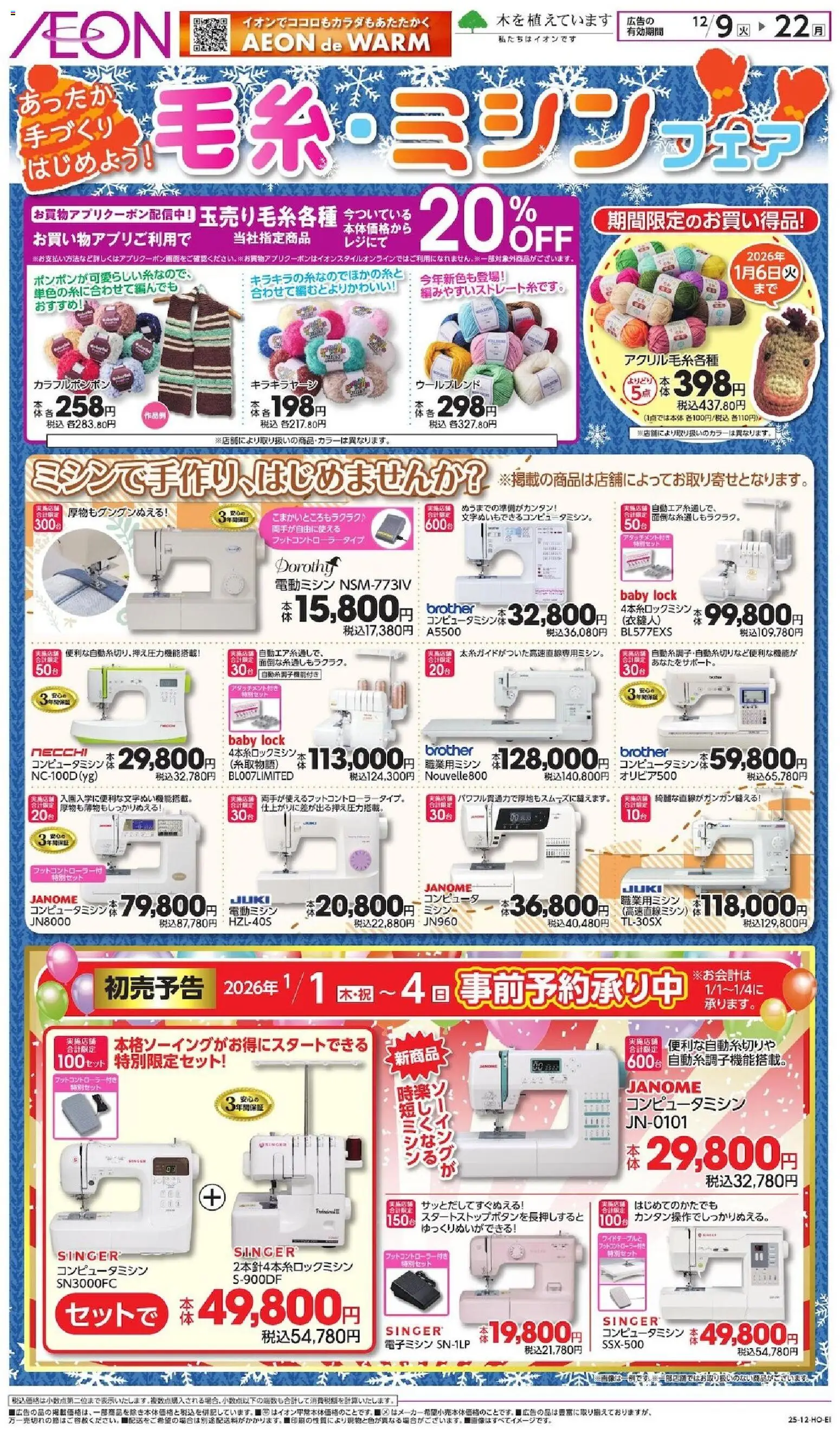 イオンの2025/12/09から2025/12/22までのチラシはここ毛糸・ミシシッェ - ミシン, コンピューター